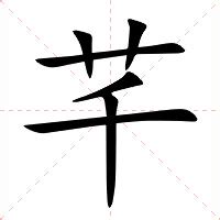 芊的意思名字|芊（汉语汉字）